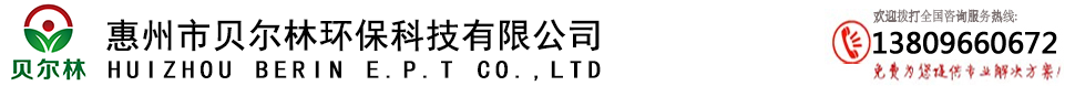 惠州市貝爾林環(huán)?？萍加邢薰? 